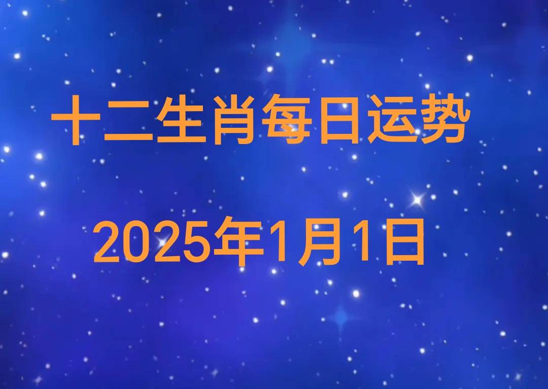 25年十二生肖1月1日运势播报CQ9电子游戏平台【日运】20(图1)